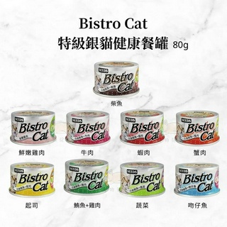 【寵物花園】SEEDS惜時 Bistro Cat特級銀貓餐罐 80G 小銀罐 貓罐頭 聖萊西 副食罐 貓罐