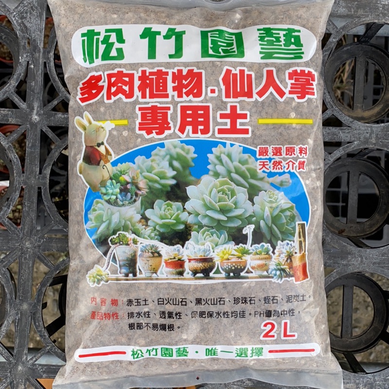 松竹園藝 多肉專用土2公升多肉植物 仙人掌 塊根 介質 蝦皮購物