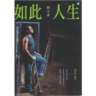 【華欣台大】《二手書│如此人生》9789864061280～寶瓶～林立青