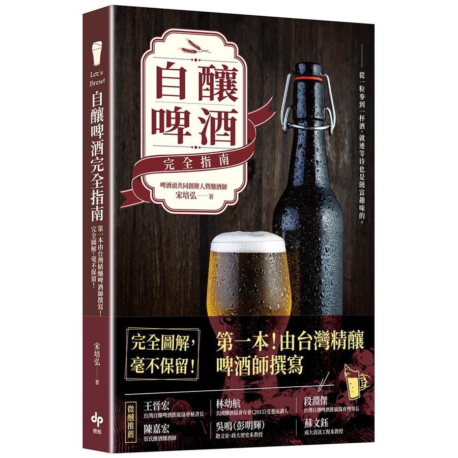 Let's Brew! 自釀啤酒完全指南: 第一本由台灣精釀啤酒師撰寫!/宋培弘 誠品eslite