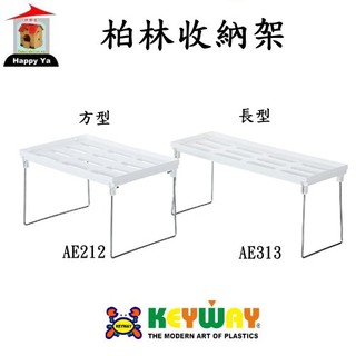 全臺滿千免運不含偏遠地區 快樂屋 KEYWAY聯府 AE212 柏林方型收納架 AE313 長型收納架 置物架