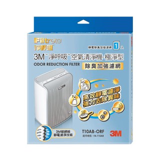 【史代新文具】3M T10AB-ORF除臭加強濾網極淨型清淨機專用