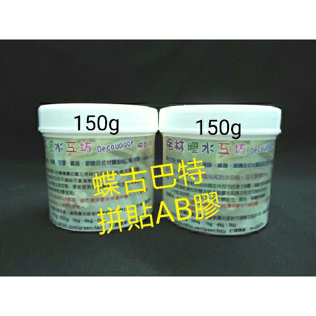 蝶古巴特AB膠150g組A150g+B150g贈3號刷一支