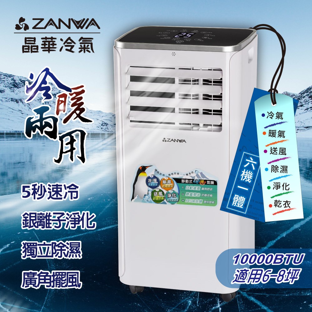 【ZANWA晶華】10000BTU 多功能 冷暖型 移動式冷氣機 空調 (ZW-1360CH) GX