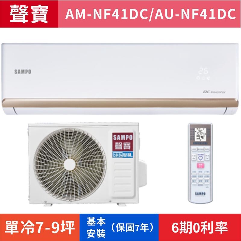 🈸補助🈶💲含基本安裝【SAMPO 聲寶】AU-NF41DC/AM-NF41DC 變頻冷暖分離式冷氣