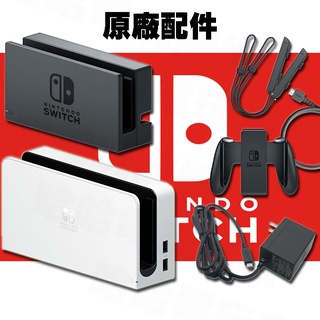 ⭐哈哈⭐NS SWITCH⭐【原廠配件】⭐九成新 原廠變壓器 原廠底座 原廠HDMI線 原廠手繩 原廠手把架 底座 手把