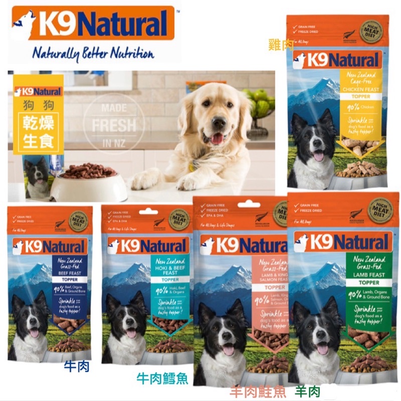 紐西蘭•K9 Natural•高肉量90%狗狗生食餐 凍乾佐餐  主食餐 狗飼料 狗糧142g/500g 三毛吉寵