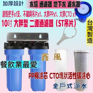 「超實 在五金」CTO PP 水塔過濾器 10吋 大胖2道濾水器 地下水 自來水 淨水器 全戶過濾 10吋 白鐵吊片大胖
