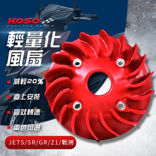 KOSO ｜量化 高性能 風扇 電盤風扇 輕量風扇 風扇 適用 JET-S JET-SR 戰將 GR Z1 JETS 紅