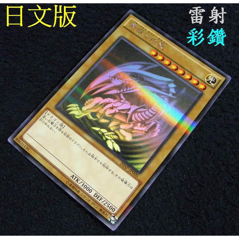 正版遊戲王 日文版 20AP-JP000 雷射彩鑽 青眼白龍X1(美品)=似SM-51 LB-01~免運