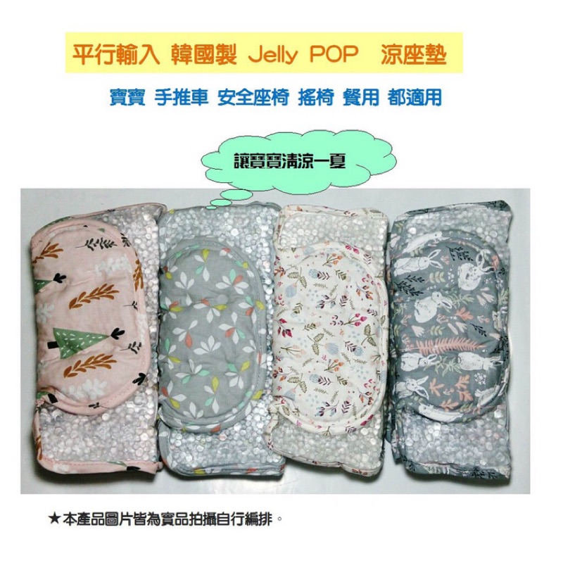 韓國 jellypop 涼感墊