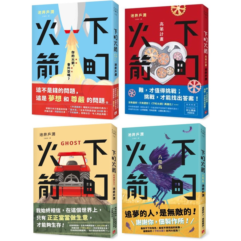 全新 下町火箭 下町火箭 高第計畫 下町火箭 Ghost 下町火箭 八咫鳥 池井戶潤 蝦皮購物