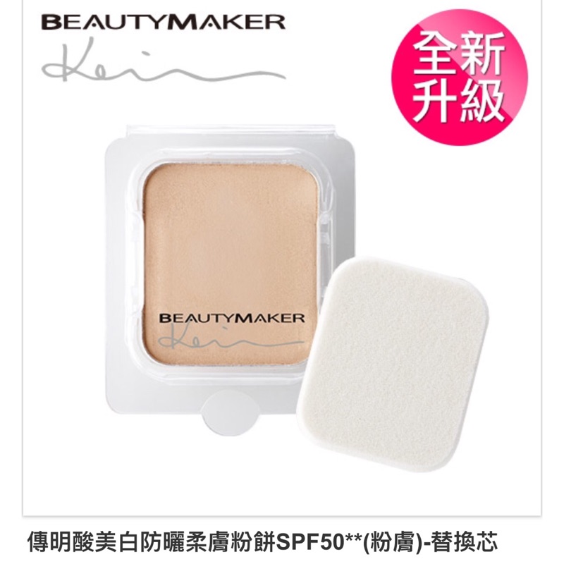 💕《現貨》Beautymaker 傳明酸美白防曬柔膚粉餅SPF50**(粉膚)-替換芯