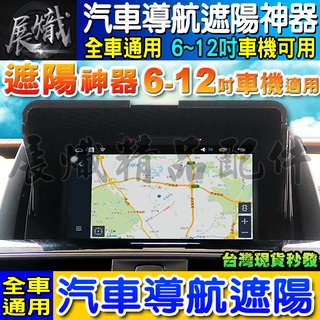 😎現貨😎全車系 通用 車用 導航 遮陽板 6~12吋適用 車機遮陽 防反光 降低反光 螢幕遮陽 汽車擋光 遮陽板 安卓機