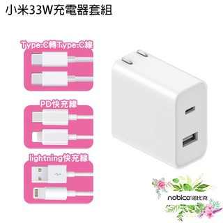 小米33W快速充電器套組 1A1C版 PD線 Type-C轉Type-C線 蘋果快充線 現貨 當天出貨 諾比克