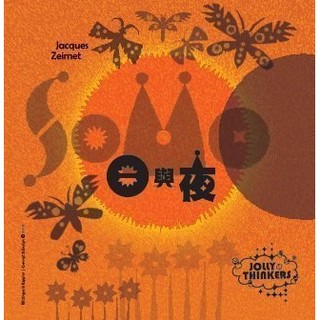 sonne und mond 日與夜 繁體中文版 sky tango 大世界桌遊 正版桌上遊戲