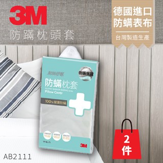 3M 新絲舒眠 防蹣枕頭套 (1.6 X2.5尺) (新包裝一入包裝內含兩件枕頭套)