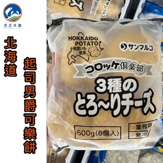 武正水產｜北海道男爵可樂餅（起司）現貨