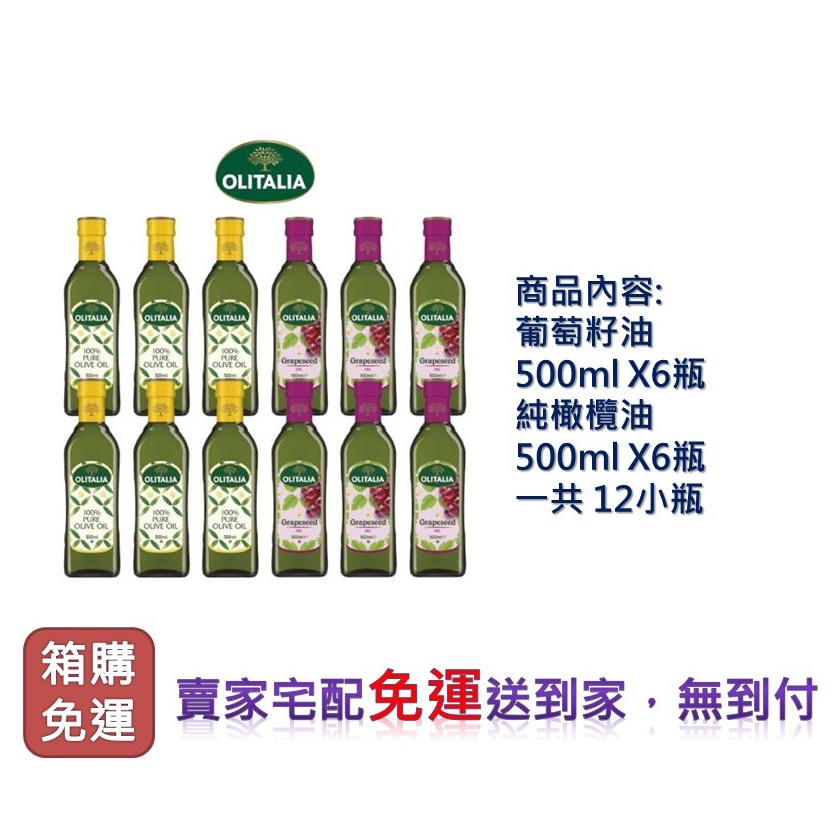 (箱購免運) Olitalia奧利塔 純橄欖油500ml*6罐+奧利塔葡萄籽油500ml*6罐