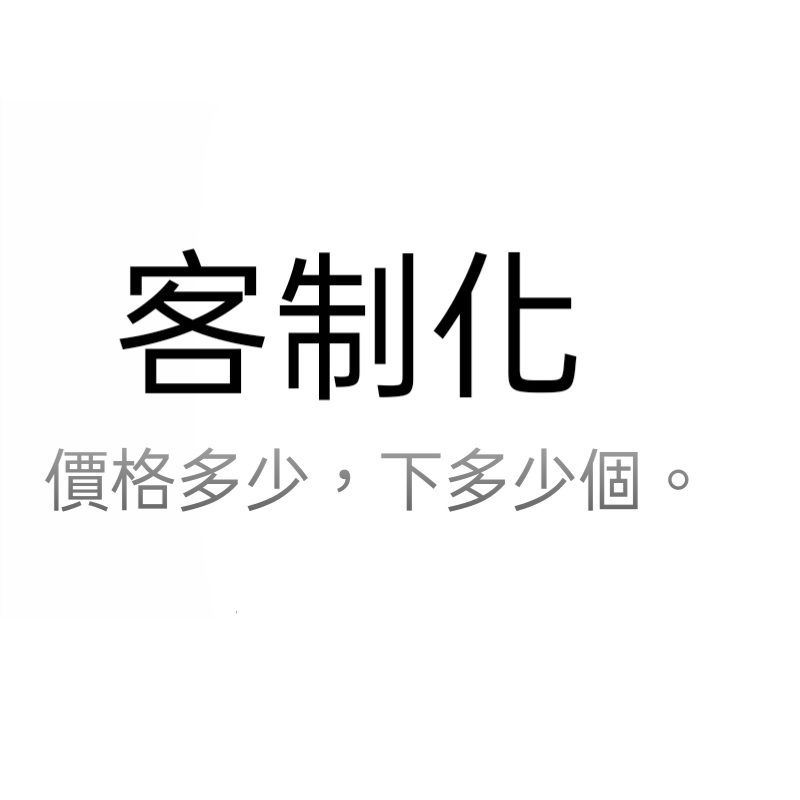 客制化商品區。一元賣場 *~蝦皮代開發票~*