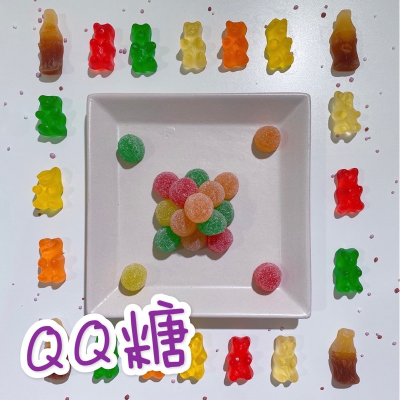 現貨🔥《QQ系列》水果粒QQ/QQ熊/可樂QQ/軟糖、水果軟糖、QQ軟糖