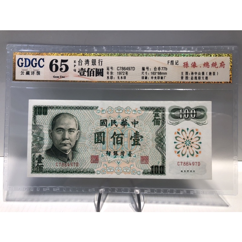 GDGC-廣東公藏評級 -65分 台灣銀行 壹佰圓 100元「冠號C786497D」