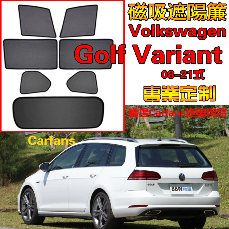 【定制】 Volkswag 福斯 Golf Variant 08-20式 VW車窗遮陽 汽車遮陽簾 防蟲透氣隔熱防蟲側擋