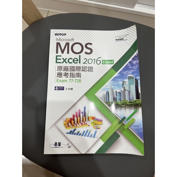 Microsoft 2016 MOS 原廠國際認證應考指南 Excel Outlook Word Powerpoint