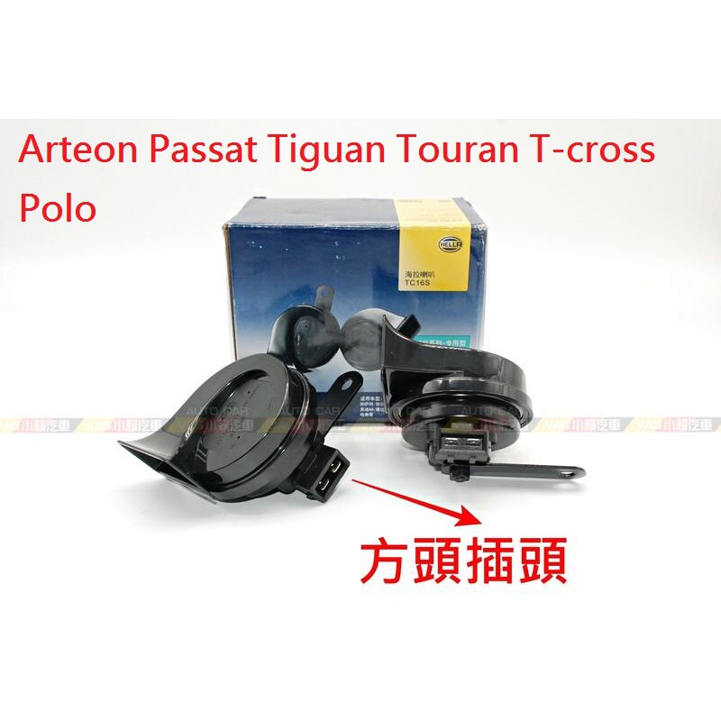 (VAG小賴汽車)Arteon Passat Tiguan Touran T-cross Polo 喇叭 蝸牛喇叭 全新
