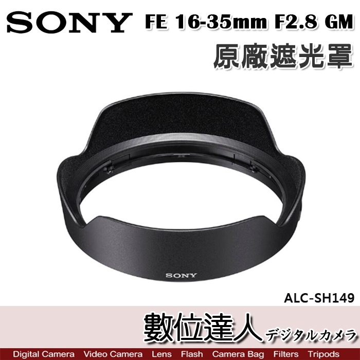 SONY ALC-SH149 原廠遮光罩 FE 16-35mm F2.8 GM／SEL1635GM 用 /數位達人