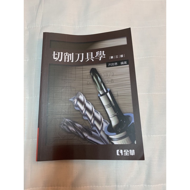 切削刀具學 第三版 全華文化