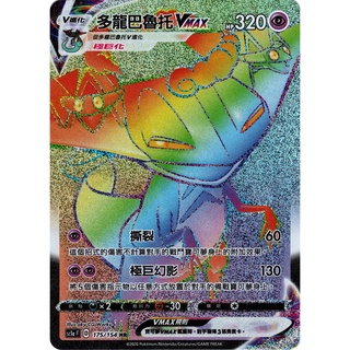 【B one桌遊】單卡販售❤『HR 多龍巴魯託VMAX sc1aF 175/154』寶可夢 PTCG 高版本