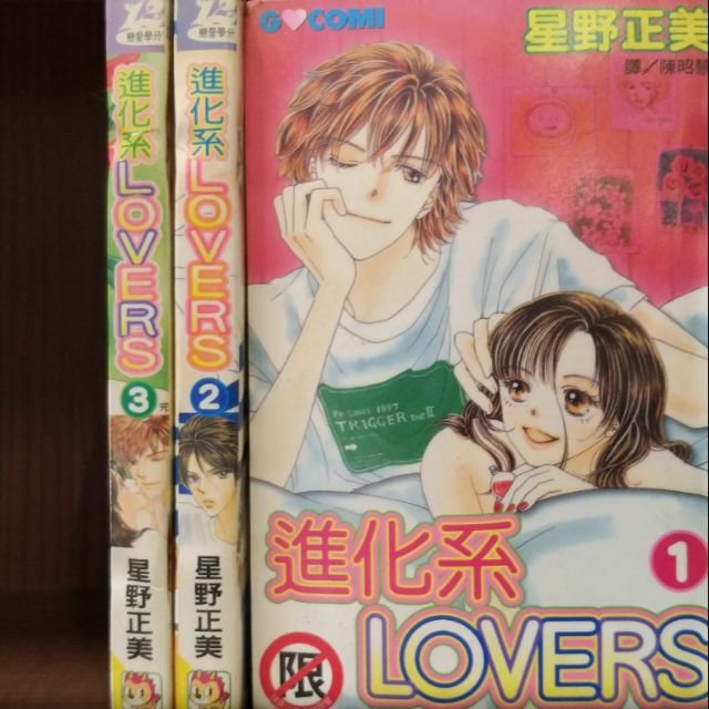 進化系lovers 1 3完 星野正美 蝦皮購物