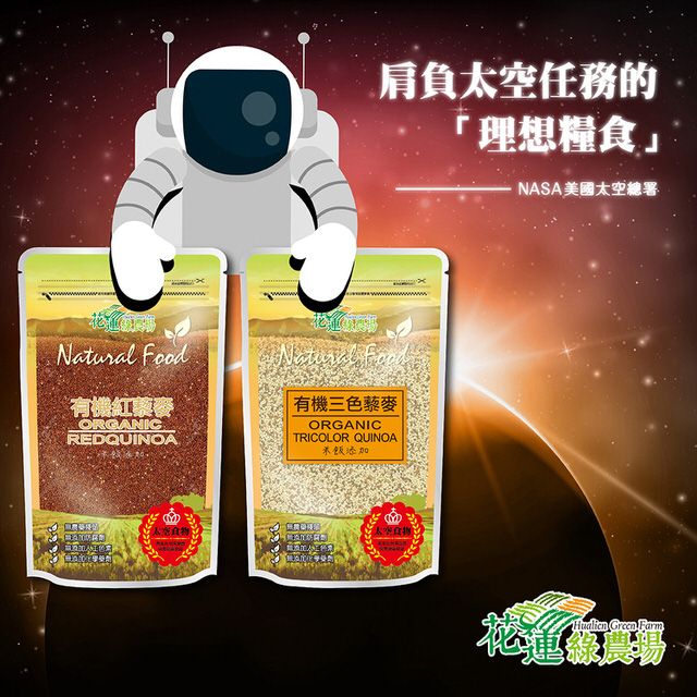 花蓮綠農場 有機紅藜麥/有機三色藜麥 ☑️中華有機認證標章 太空食物