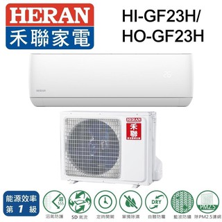 可退稅.約2-3坪含安裝~冷暖《586家電館》HERAN禾聯冷氣變頻【HI-GF23H /HO-GF23H 】臺南冷氣