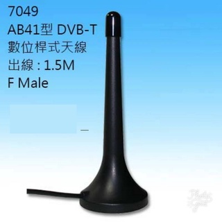 {新霖材料}AB41型 DVB-T 數位桿式天線 出線:1.5M F Male 電視天線 數位電視天線 RF接頭