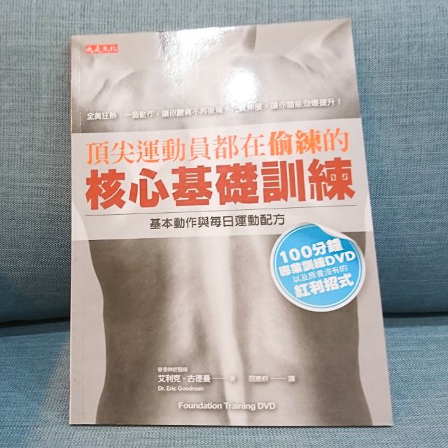 🌲二手書【頂尖運動員都在偷練的核心基礎訓練】艾利克．古德曼 著🌲