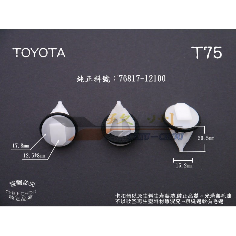 《 玖 州 》豐田 TOYOTA 純正(T75) 後廂蓋尾門飾板 後牌照燈飾版 76817-12100 固定卡扣