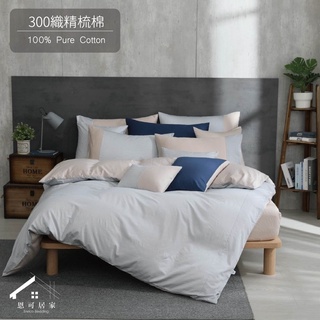 【恩可居家】 BK5001 Ruby奶茶色 300織精梳棉系列 床包枕套組 床包被套組 美式枕套 台灣製