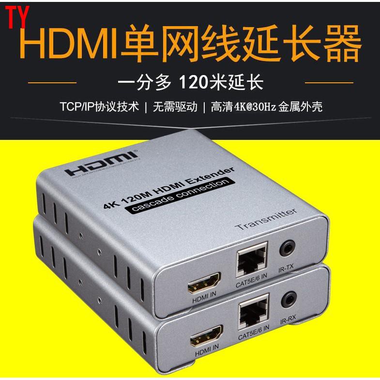 【天悅精品】HDMI網絡延長器120米 HDMI轉RJ45延長器4K1080P 可級聯 HDMI網線延長訊號延伸放大器
