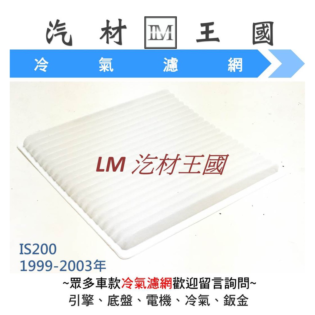 【LM汽材王國】冷氣芯 IS200 1999-2003年 冷氣濾心 冷氣濾網 冷氣心 冷氣濾芯 LEXUS
