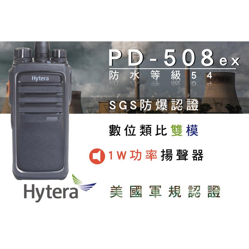 『南霸王』Hytera PD508 數位類比雙模無線電對講機【防爆版】 DMR 取代TC700 數位對講機