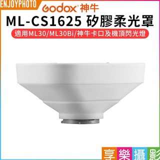 享樂攝影【Godox神牛 ML-CS1625 矽膠柔光罩】ML30 ML30Bi ML60 適用神牛卡口 攝影燈 棚燈