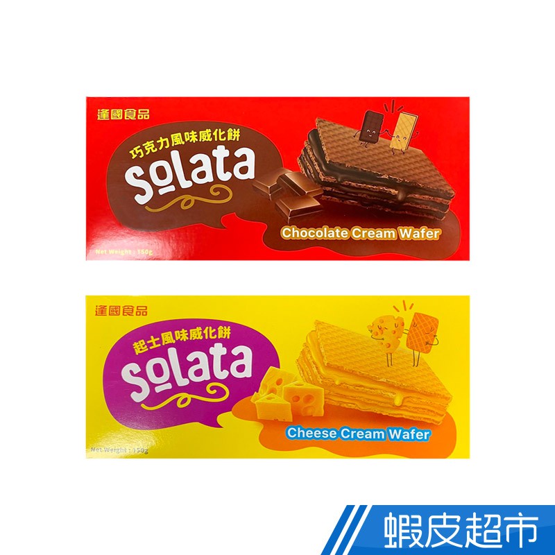 印尼 Solata 起司風味/巧克力風味威化餅150G 蝦皮直送 現貨