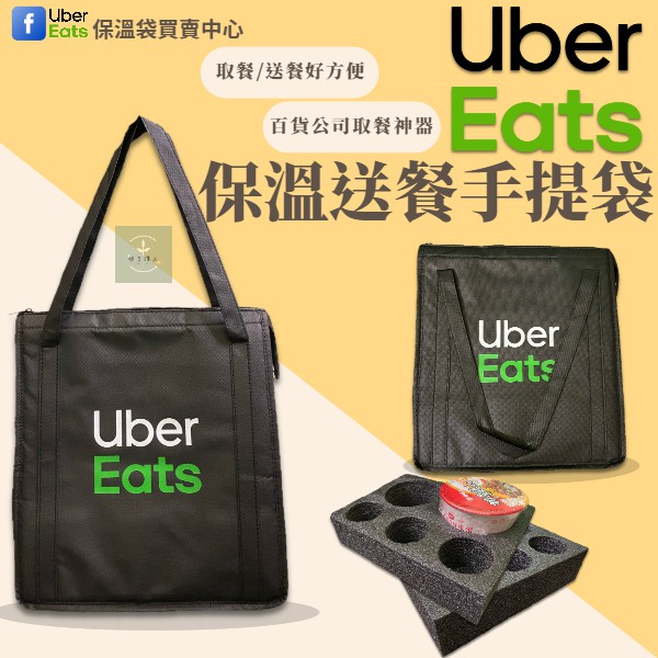 【現貨不用等】官方手提袋 Ubereats 提袋 全新品 官方提袋 新品 uber eats 提袋