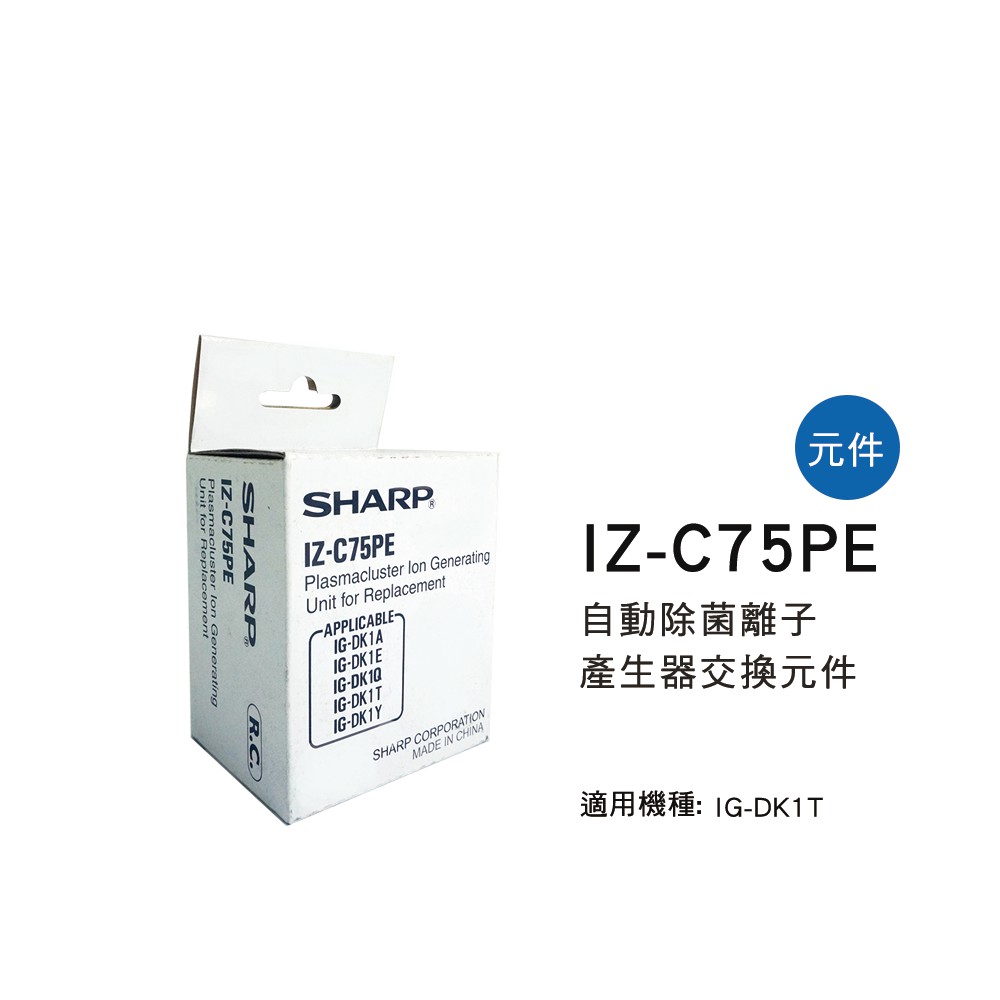 夏普 SHARP 自動除菌離子 產生器交換元件IZ-C75PE 適用：IG-DK1T #原廠正貨