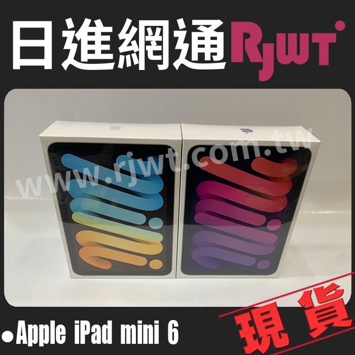 [日進網通]Apple iPad mini 6 64G/256G 2021 WIFI 蘋果 平板 空機 來店自取免運費