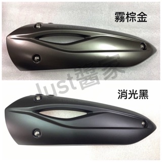 【JUST醬家】雷霆王 雷霆180 RACING KING 排氣管護蓋 排氣管護片 防燙蓋 後蓋 尾蓋 霧棕金 消光黑