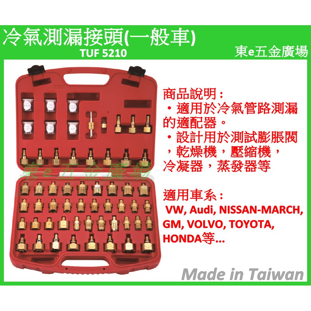 (東e五金廣場) TUF 5210 冷氣測漏接頭 一般車 冷氣管路測漏接頭 冷氣測漏 冷媒測漏 冷氣 管路 測漏 接頭