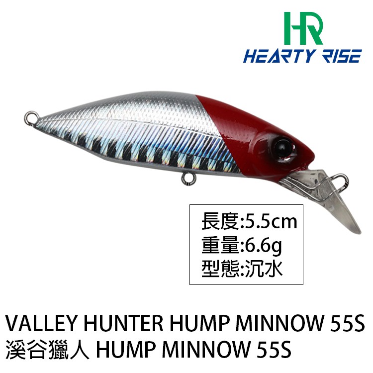 HR 溪谷獵人 HUMP MINNOW HM-55S  [漁拓釣具] [路亞硬餌]